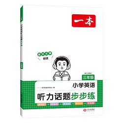 《一本·小学英语听力话题步步练》（2024版、年级任选）