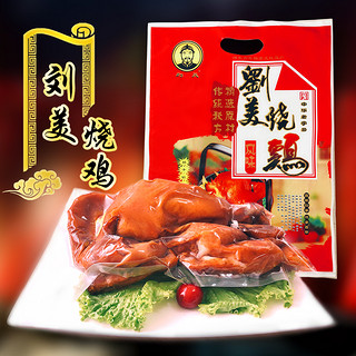 刘美烧鸡鲜品900g整只华北老式熏鸡柴鸡卤味熟食现做厂家直销