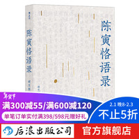 陈寅恪语录 学术史 中国历史史学书籍 后浪