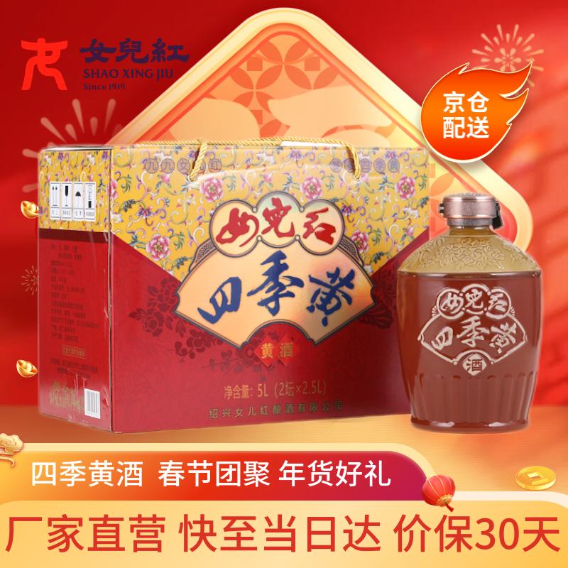 女兒红女儿红 四季黄酒【春节不打烊】坛装花雕酒家庭居家畅饮用酒年货 半干型 14度 2.5L 2坛 整箱装