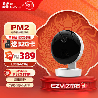 萤石PM2宠物看护摄像机 300万像素 手机WiFi远程 2K高清星光级夜视 室内智能无线监控器家用摄像头