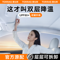 图拉斯车品 适用特斯拉遮阳帘model3/y焕遮阳顶挡天窗汽车防晒天幕配件丫
