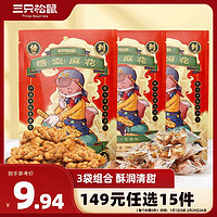 三只松鼠悟空麻花黑糖味108g*3袋 休闲零食天津风味膨化小吃糕点