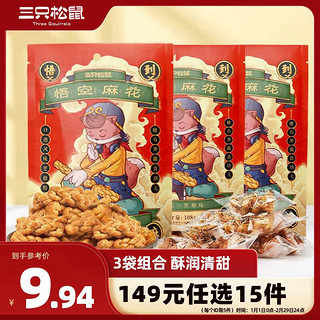 三只松鼠悟空麻花黑糖味108g*3袋 休闲零食天津风味膨化小吃糕点