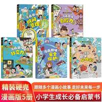漫画趣味心理学时间管理保护社交力自控力启蒙书全套共5册 儿童趣味百科全书漫画版精装书籍抖音同款社交力保护启蒙书 幼儿园绘本书籍小必读课外阅读书籍科普百科启蒙早教