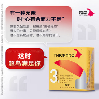 超鸟（thickpro）3倍凸点避孕套 套 加厚超厚延时避孕套 男用计生用品 10只装 3倍系列凸点