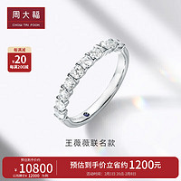 周大福 王薇薇VERA WANG LOVE18K金钻石戒指 14号  U185543 14号,11900