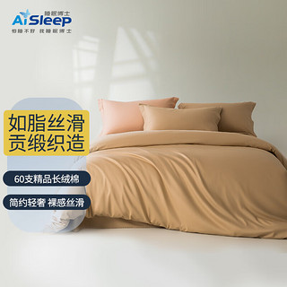 Aisleep 睡眠博士 四件套 床单被套双人床枕套60s长绒棉纯色四件套 时尚驼 被套:200