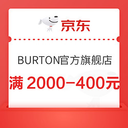 京东BURTON官方旗舰店，满2000-400元优惠券