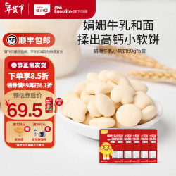 英氏 Engnice）忆小口儿童零食娟姗牛乳小软饼60g高钙配方0添加白砂糖独立包装 5盒