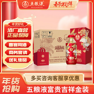 WULIANGYE 五粮液 年货节 富贵吉祥金装52度500ml*6瓶整箱固态法浓香型 龙年送礼