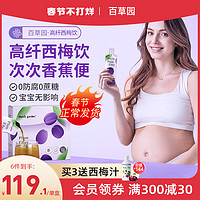 妈妈花园西梅汁孕妇专用 孕期哺乳期备孕期排便浓缩益生元西梅饮