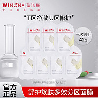 WINONA 薇诺娜 面膜舒护焕肤多效分区面膜42g