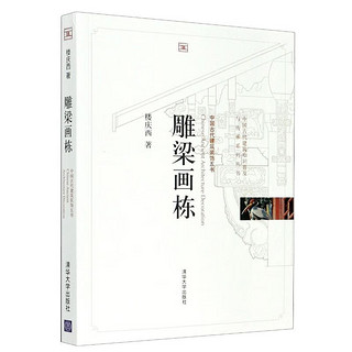 雕梁画栋/中国古代建筑知识普及与传承系列丛书 图书