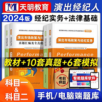 2024年演出经纪人考试用书 演出经纪人教材2024 演出经纪人2024教材 演出经纪人历年真题试卷2024 全国演出经纪人 教材+真题（4本）