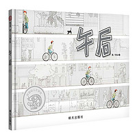 【信谊】午后（3-8岁）信谊幼儿文学 中小优良课外读物 童书绘本