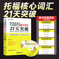 【】TOEFL Junior托福考试备考 张红岩小托福考试核心词汇托福词汇词根乱序版托福词以类记托福专项训练教材 TOEFL托福核心词汇21天突破