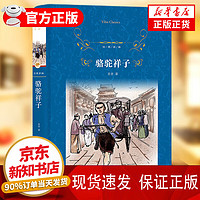 骆驼祥子（精装）老舍原完整无删减版 七年级下册必阅读课外书目 经典林出版社 骆驼祥子