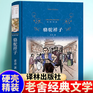 骆驼祥子（精装）老舍原完整无删减版 七年级下册必阅读课外书目 经典林出版社 骆驼祥子