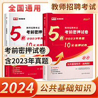 2024库课通用教师招聘考试公共基础知识考前密押试卷 2023通用教师招聘含5套真题10套密押试卷