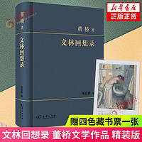 【赠四色藏书票一张】文林回想录 精装 董桥 品名家笔墨遗芬剩馥读董桥回想文林故交 十年暌违又见董桥 中国当代散文集随笔 正货 新华书店