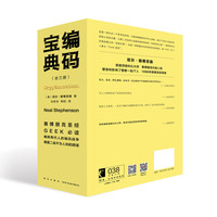 码宝典 (美)尼尔·斯蒂芬森 赛博朋克圣经 Geek必读 横跨两代人的码战争 揭露二战不为人知的阴谋 塑造和影响了整整一批IT人 幻象文库科幻小说
