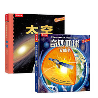 乐乐趣科普立体书：奇妙地球+太空（套装2册）儿童科普百科3D立体书