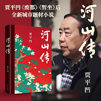 河山传小说贾平凹 废都暂坐后全新城市题材小说作家出版社触及底层人士商界精英政治掮客高级官员独树一帜的突破之作作家出版社