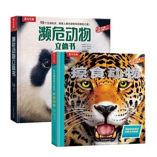 乐乐趣科普立体书：掠食动物+濒危动物（套装2册） 5-10岁儿童科普立体书