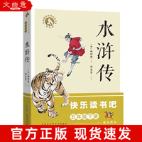 水浒传安徽少年儿童出版社施耐庵阅美寒假整本书阅读标准书目之快乐读书吧五年级下册课外书阅读语文教材同步5年级书籍 水浒传-安徽少年儿童出版社