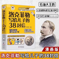 洛克菲勒写给儿子的38封信漫画版 家教经典社科名人生智慧与成功之道青少年励志成长书籍充满爱与智慧的漫画图画书