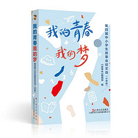 我的青春我的梦：第四届中小故事会征文选（小学版）  《故事会》辑部  胡捷 吴艳 上海文艺出版社 图书