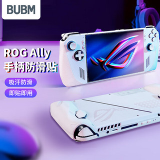 BUBM 掌机防滑贴 ROG ally游戏机吸汗防滑贴纸电竞配件侧边吸汗贴 白色