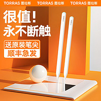 TORRAS 图拉斯 适用iPad电容笔触控平板手写触屏平替可充电防误触ApplePro