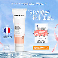 ​DERMINA 欧敏肤 法国欧敏肤涂抹面膜修护保湿舒缓面膜正装