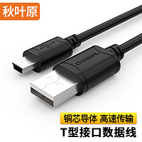 CHOSEAL 秋叶原 USB公对MINI5P数据线 T型5针数据线 mini接口线