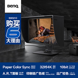 BenQ 明基 32英寸4K专业摄影显示器SW321C印刷级广色域HDR硬件校准10bit修图Type C旋转升降IPS竖屏幕