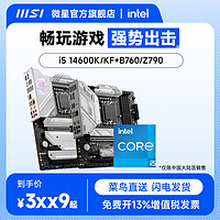 MSI 微星 intel/英特尔i5 14600kf搭微星B760官方主板CPU套装