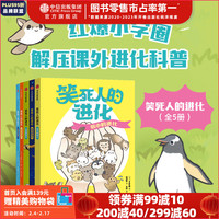  笑死人的进化（套装5册）【7-14岁】 今泉忠明 中信出版社图书