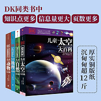 DK儿童大百科（动物+太空+自然+地理）套装共4册