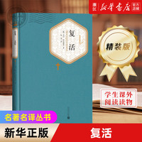 人民文学出版社名名丛书 精装版 契诃夫短篇小说选 战争与和平(上下) 复活 钢铁是怎样炼成的 童年 静静的顿河 安徒生童话故事集 格林童话全集 伊索寓言 堂吉诃德(上下)等可选 复活