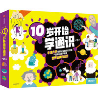 10岁开始学通识（全8册） 正货 新华书店