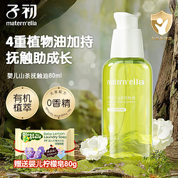 Matern’ella 子初 婴儿山茶抚触油80ml+洗衣皂80g