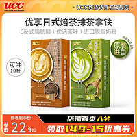 UCC 悠诗诗 焙抹茶拿铁进口速溶奶茶粉冲饮料0反式脂肪