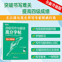 【新东方】四级六级写作与翻高分字帖 衡水体 备考2024年6月 cet4cet6满分考前训练写作真题范文硬笔钢笔英文字帖 新东方英语 四级 四级写作与翻高分字帖 衡水体