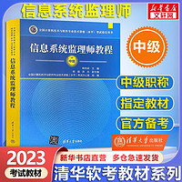 【备考2024】软考中级信息系统监理师教程 计算机考试用书 清华软考 图书
