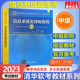 【备考2024】软考中级信息系统监理师教程 计算机考试用书 清华软考 图书