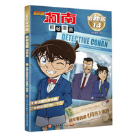 新华书店名侦探柯南抓帧漫画书追全套20册儿童搞笑漫画书小课外阅读书籍二三四五六年级课外书侦探推理小说日本动漫破案推理故事书 钢琴奏鸣曲"月光"事件 钢琴奏鸣曲“月光“事件
