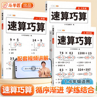 【斗半匠】小学数学速算巧算一二年级三四年级五六年级计算由易到难循序渐进思维强化训练口算速算技巧巩固 【1册】速算巧算 5-6年级