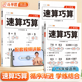 【斗半匠】小学数学速算巧算一二年级三四年级五六年级计算由易到难循序渐进思维强化训练口算速算技巧巩固 【1册】速算巧算 5-6年级
